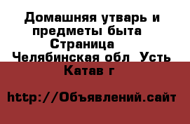  Домашняя утварь и предметы быта - Страница 2 . Челябинская обл.,Усть-Катав г.